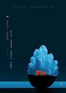 비즈니스 디자이너 – 창조적 생태계를 설계하는 사람들