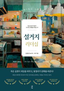 설거지 리더십