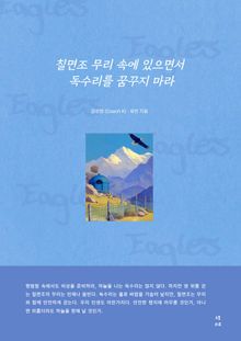 칠면조 무리 속에 있으면서 독수리를 꿈꾸지 마라