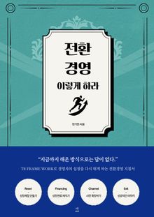 전환경영, 이렇게 하라