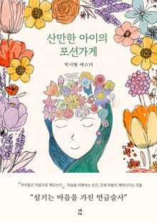 산만한 아이의 포션가게 - 섬기는 마음을 가진 연금술사