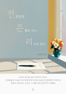 전환경영, 은혜로 쓰는 리더의 편지