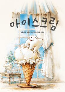 아이스크림