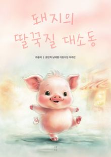 돼지의 딸꾹질 대소동