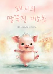 돼지의 딸꾹질 대소동