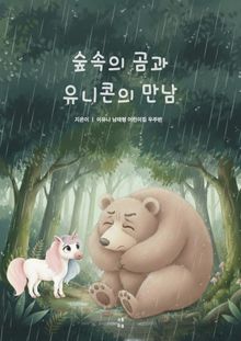 숲속의 곰과 유니콘의 만남