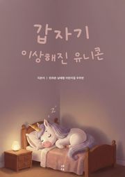 갑자기 이상해진 유니콘