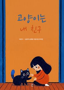 고양이는 내 친구