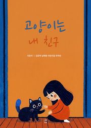 고양이는 내 친구