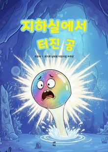 지하실에서 터진 공