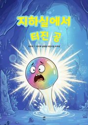 지하실에서 터진 공