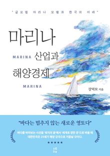 마리나 산업과 해양경제