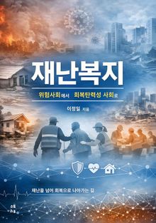 재난복지의 이론과 실천