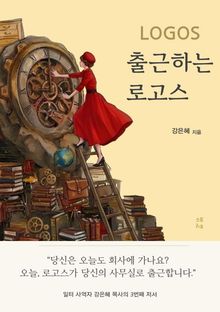 출근하는 로고스
