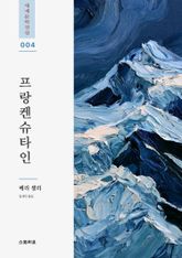프랑켄슈타인 표지 이미지