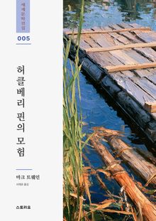 허클베리 핀의 모험
