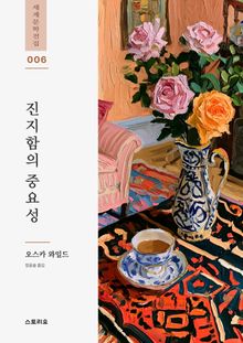 진지함의 중요성