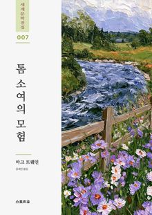 톰 소여의 모험