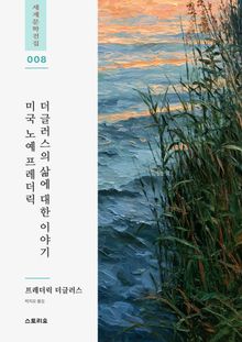 미국 노예 프레더릭 더글러스의 삶에 대한 이야기