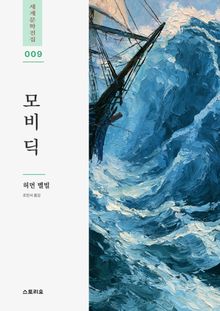 모비 딕