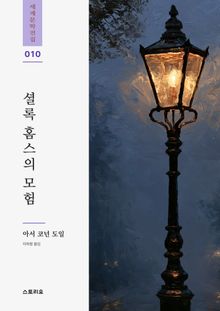 셜록 홈스의 모험