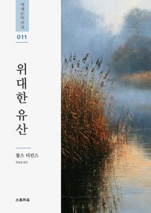 위대한 유산