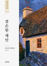 겸손한 제안 표지 이미지