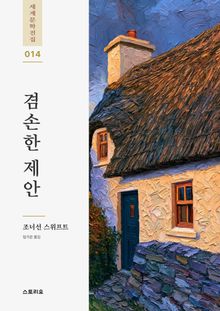 겸손한 제안