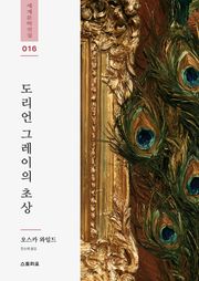 도리언 그레이의 초상