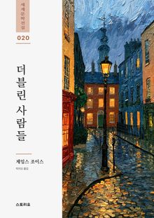더블린 사람들