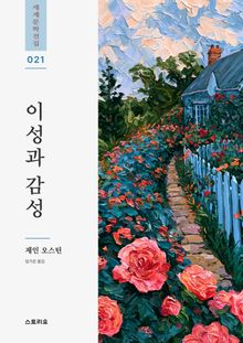 이성과 감성