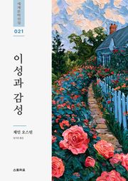 이성과 감성