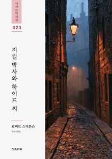 지킬 박사와 하이드 씨