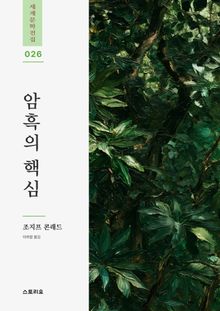 암흑의 핵심