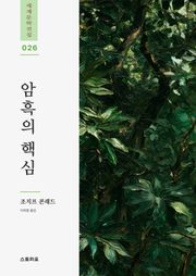 암흑의 핵심