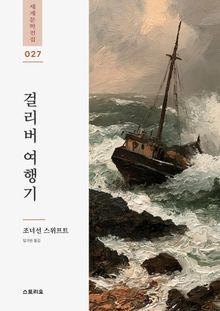 걸리버 여행기