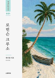 로빈슨 크루소