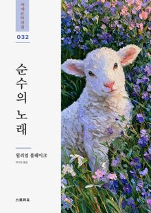순수의 노래, 경험의 노래