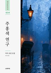 주홍색 연구