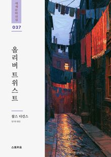 올리버 트위스트