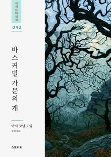 바스커빌 가문의 개