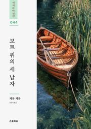 보트 위의 세 남자