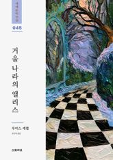 거울 나라의 앨리스 표지 이미지