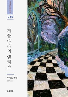 거울 나라의 앨리스