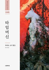 타임머신 표지 이미지