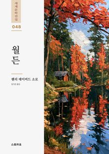 월든