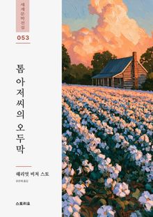 톰 아저씨의 오두막