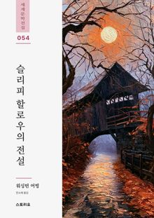 슬리피 할로우의 전설