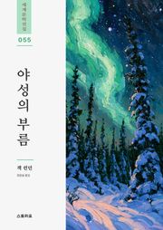 야성의 부름