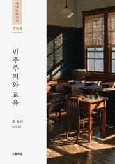 민주주의와 교육 표지 이미지
